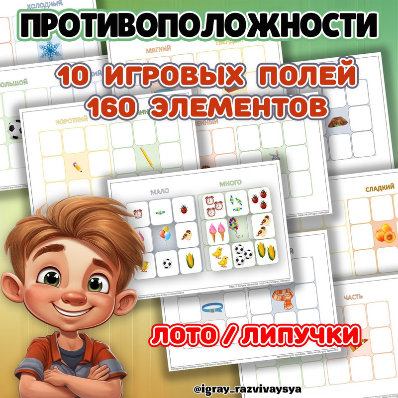 ИГРЫ НА ЛИПУЧКАХ ПРОТИВОПОЛОЖНОСТИ