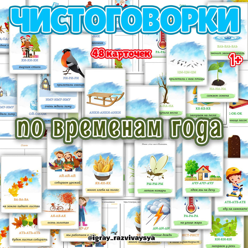 ЧИСТОГОВОРКИ ПО ВРЕМЕНАМ ГОДА