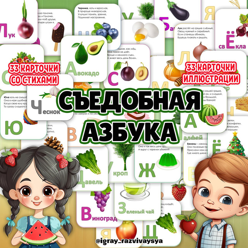 СЪЕДОБНАЯ АЗБУКА