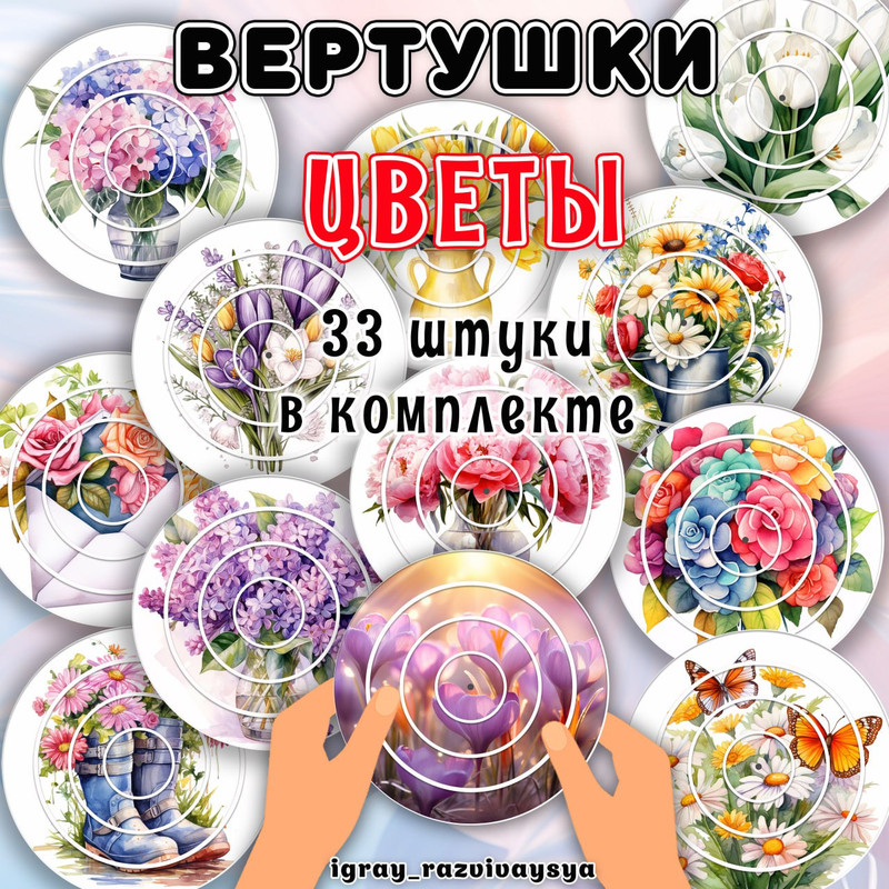 ВЕРТУШКИ ЦВЕТЫ