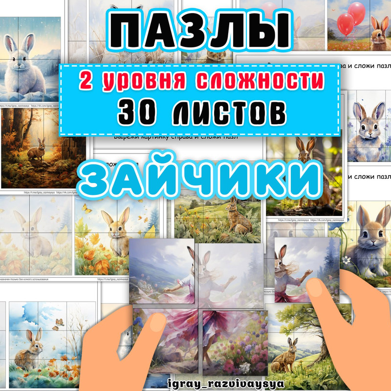 ПАЗЛЫ ЗАЙЧИКИ