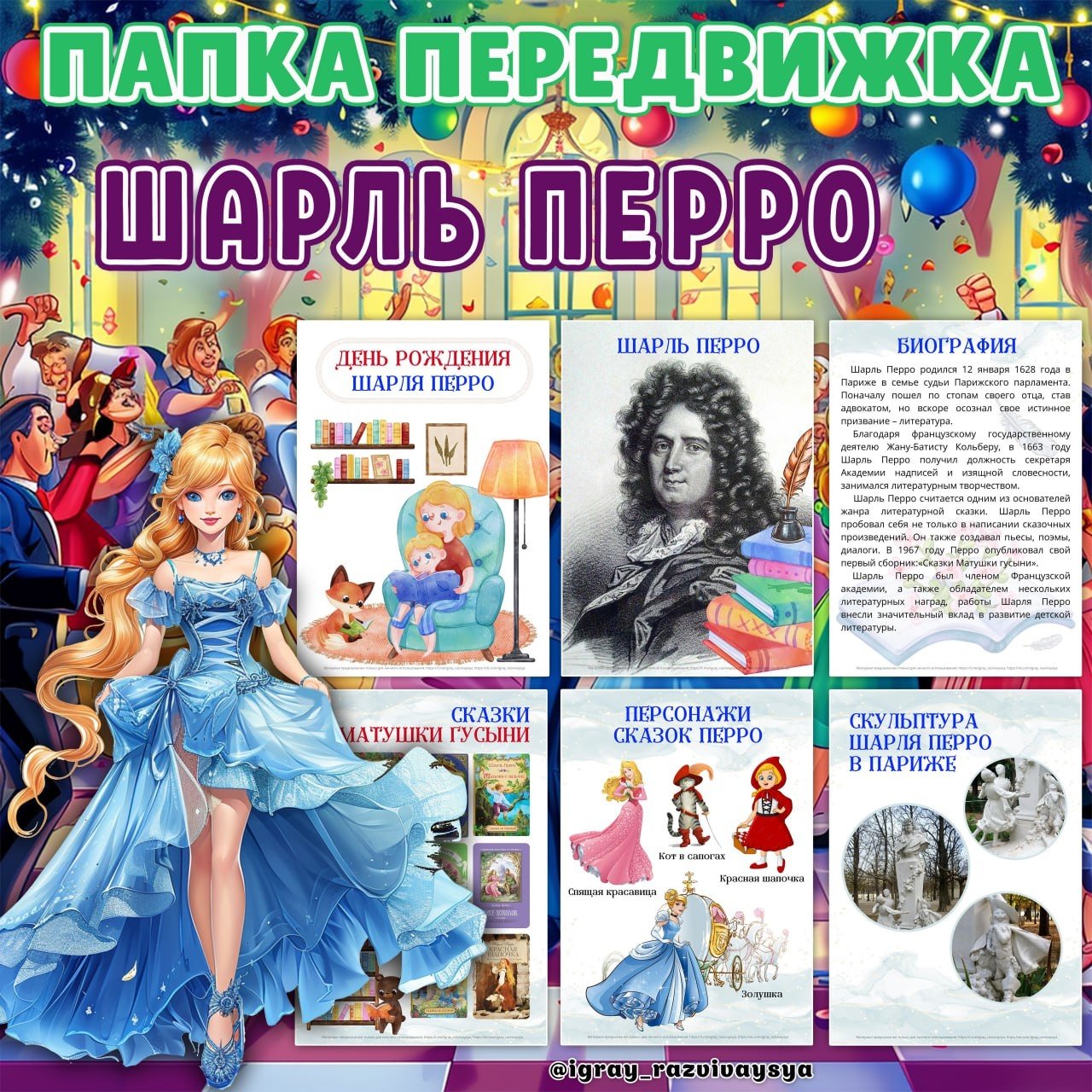 ПАПКА ПЕРЕДВИЖКА ШАРЛЬ ПЕРРО — день рождения, папка передвижка, писатели — для детского сада — Играй и Развивайся