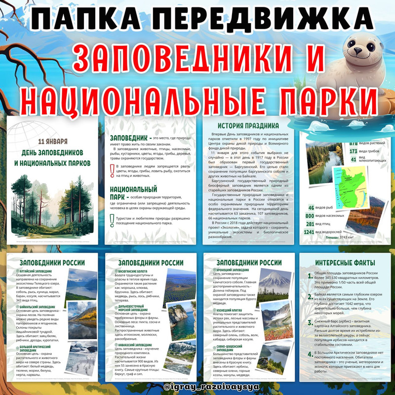 ПАПКА ПЕРЕДВИЖКА ЗАПОВЕДНИКИ