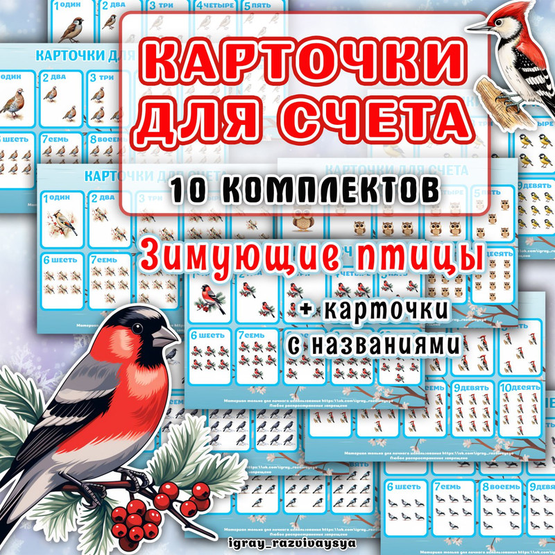 КАРТОЧКИ ДЛЯ СЧЕТА ЗИМ ПТИЦЫ