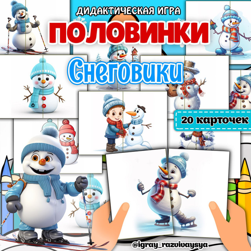 ПОЛОВИНКИ СНЕГОВИКИ