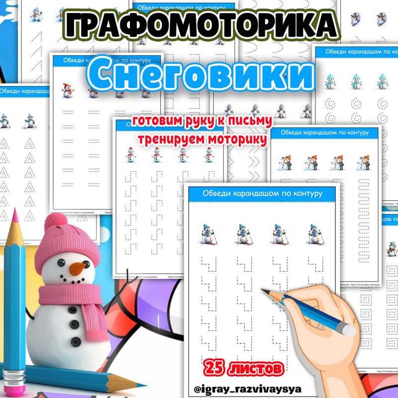 ГРАФОМОТОРИКА СНЕГОВИКИ