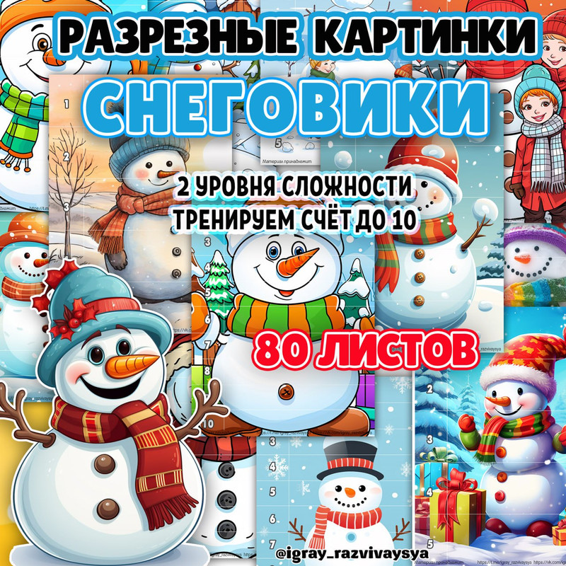МАТ ПАЗЛЫ СНЕГОВИКИ