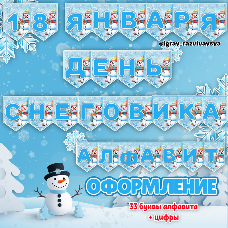 ФЛАЖКИ ДЕНЬ СНЕГОВИКА