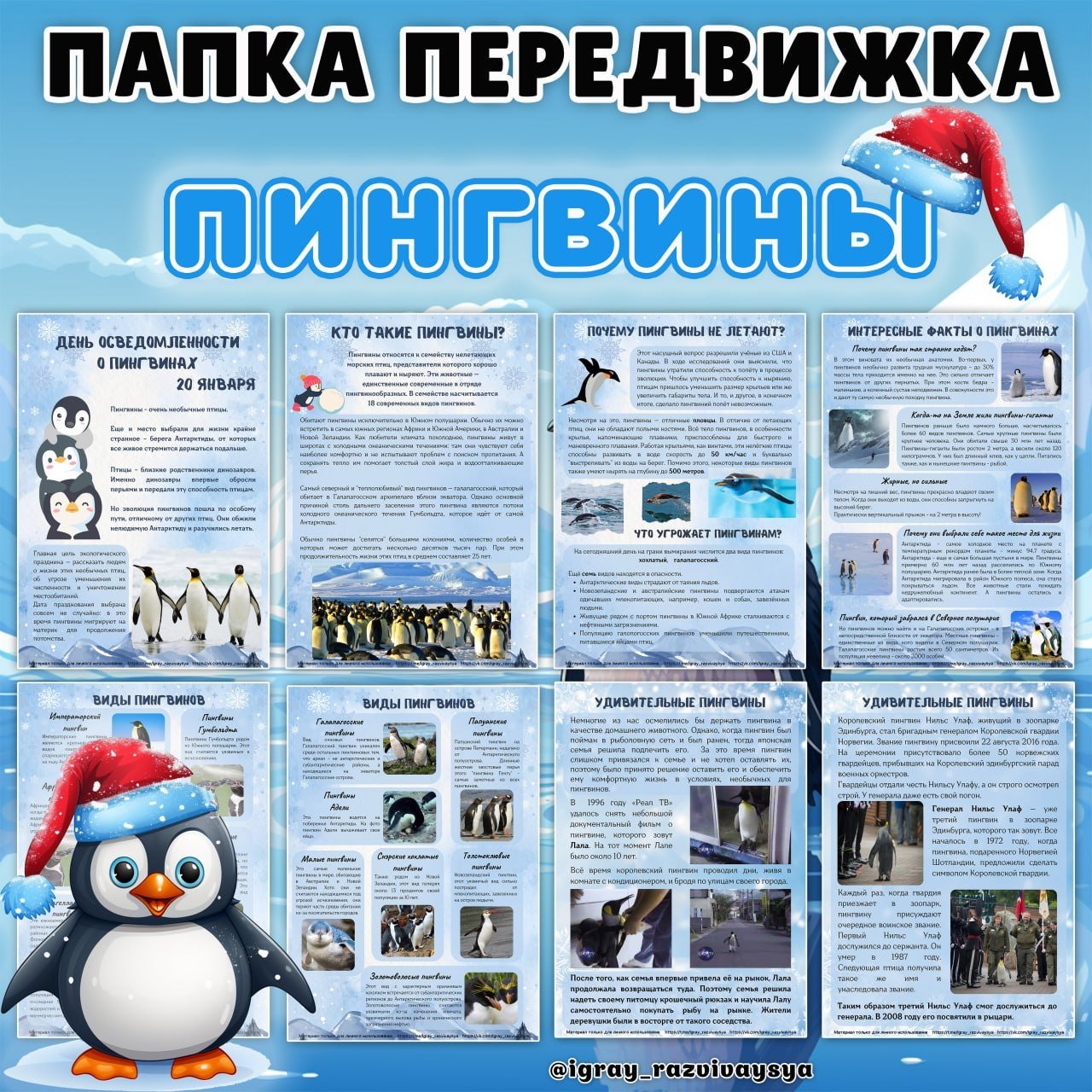 ПАПКА ПЕРЕДВИЖКА ПИНГВИНЫ — животные, папка передвижка, пингвины — для детского сада — Играй и Развивайся