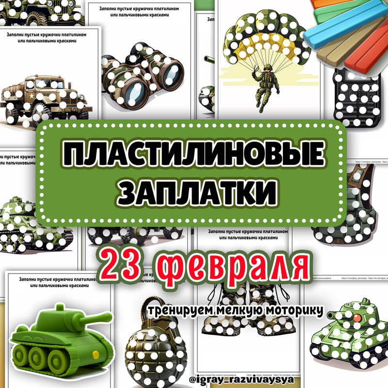 ПЛАСТИЛИНОВЫЕ ЗАПЛАТКИ 23 ФЕВР