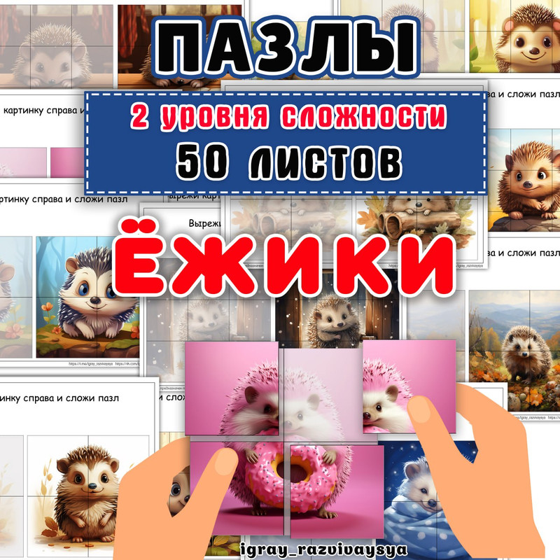 ПАЗЛЫ ЕЖИКИ
