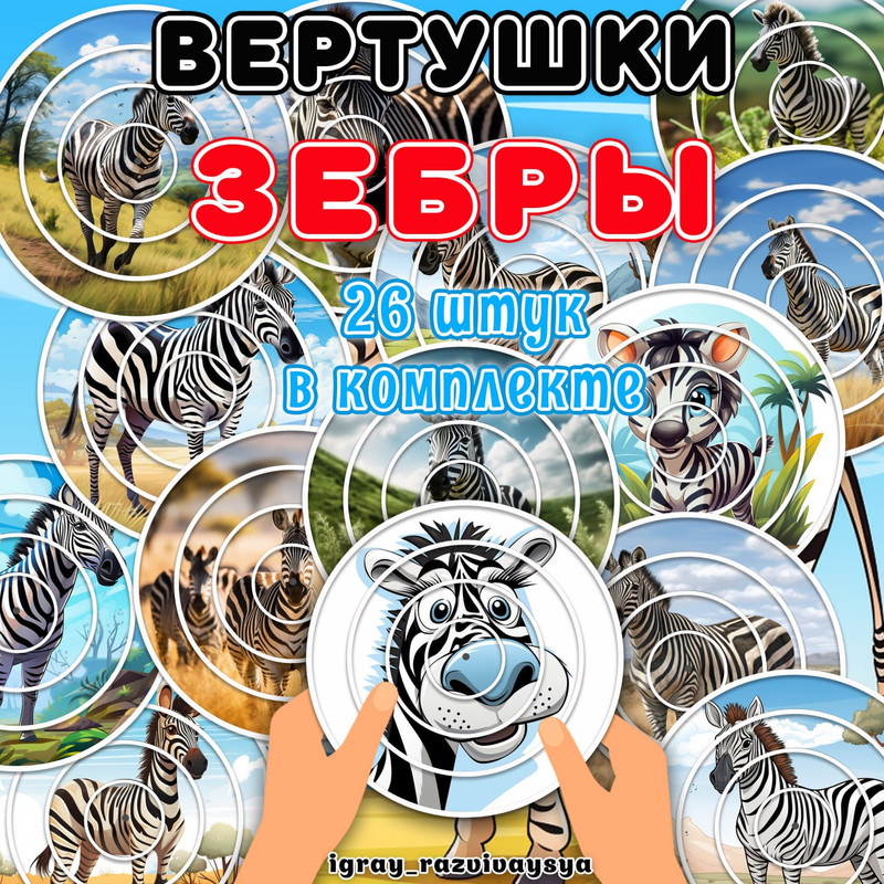 ВЕРТУШКИ ЗЕБРА