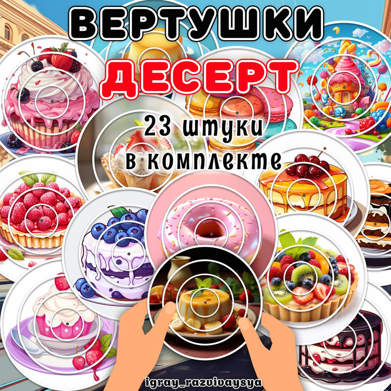 ВЕРТУШКИ ДЕСЕРТ