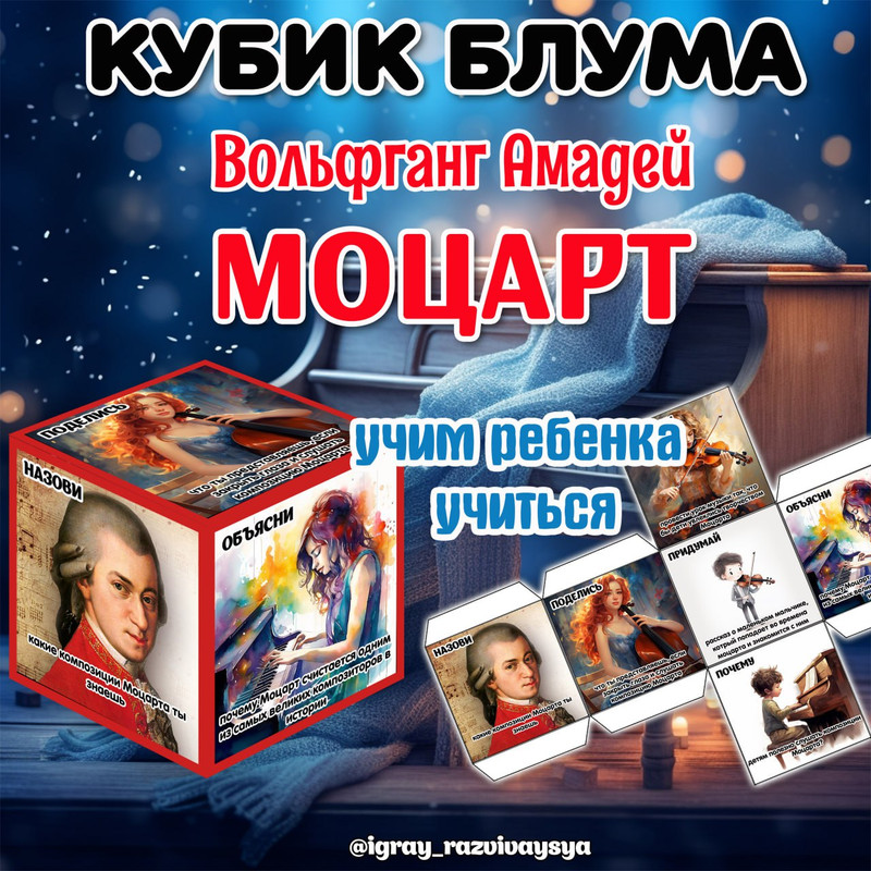 КУБИК БЛУМА МОЦАРТ