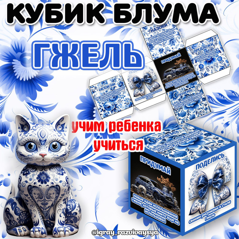 КУБИК БЛУМА ГЖЕЛЬ