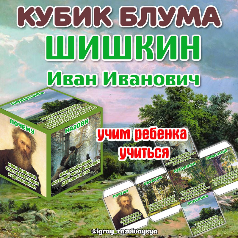 КУБИК БЛУМА ШИШКИН