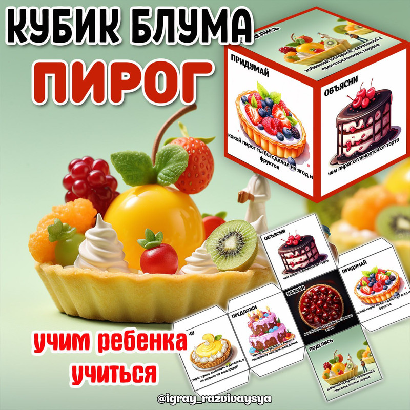 КУБИК БЛУМА ПИРОГ