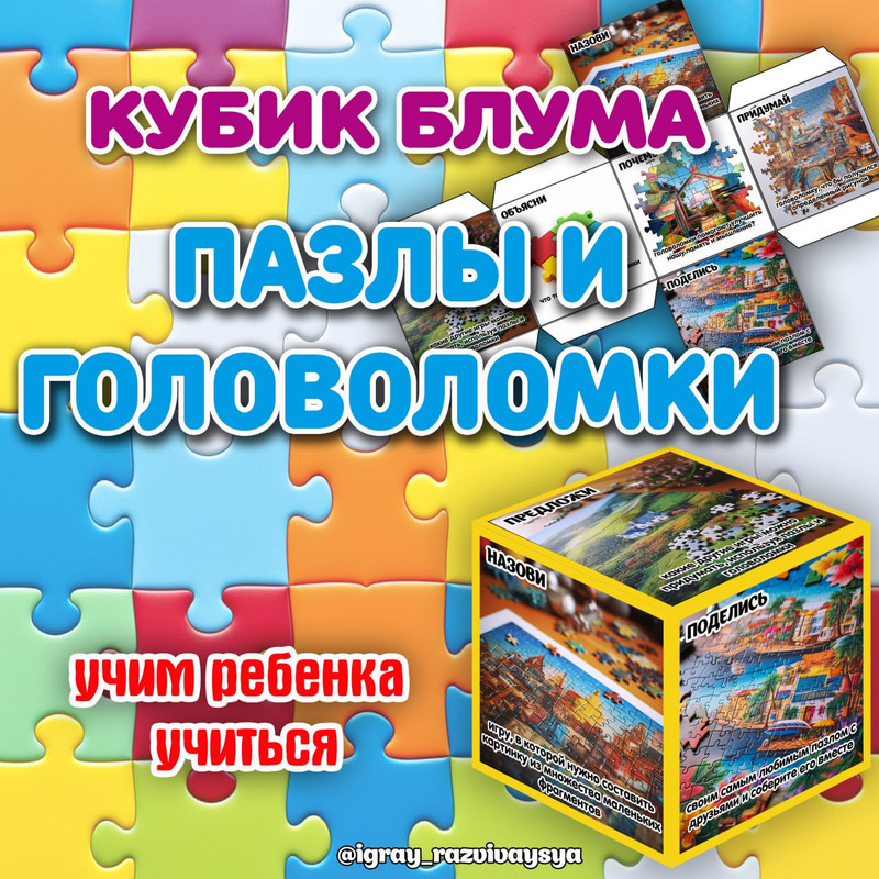КУБИК БЛУМА ПАЗЛЫ