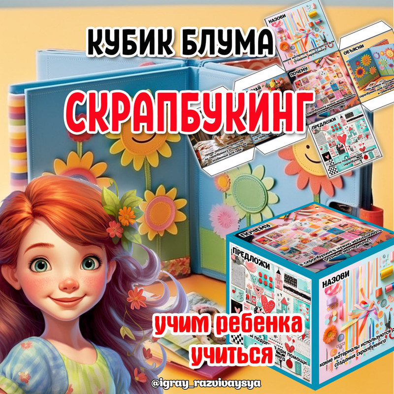 КУБИК БЛУМА СКРАПБУКИНГ