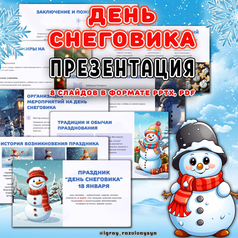 ДЕНЬ СНЕГОВИКА ПРЕЗЕНТАЦИЯ