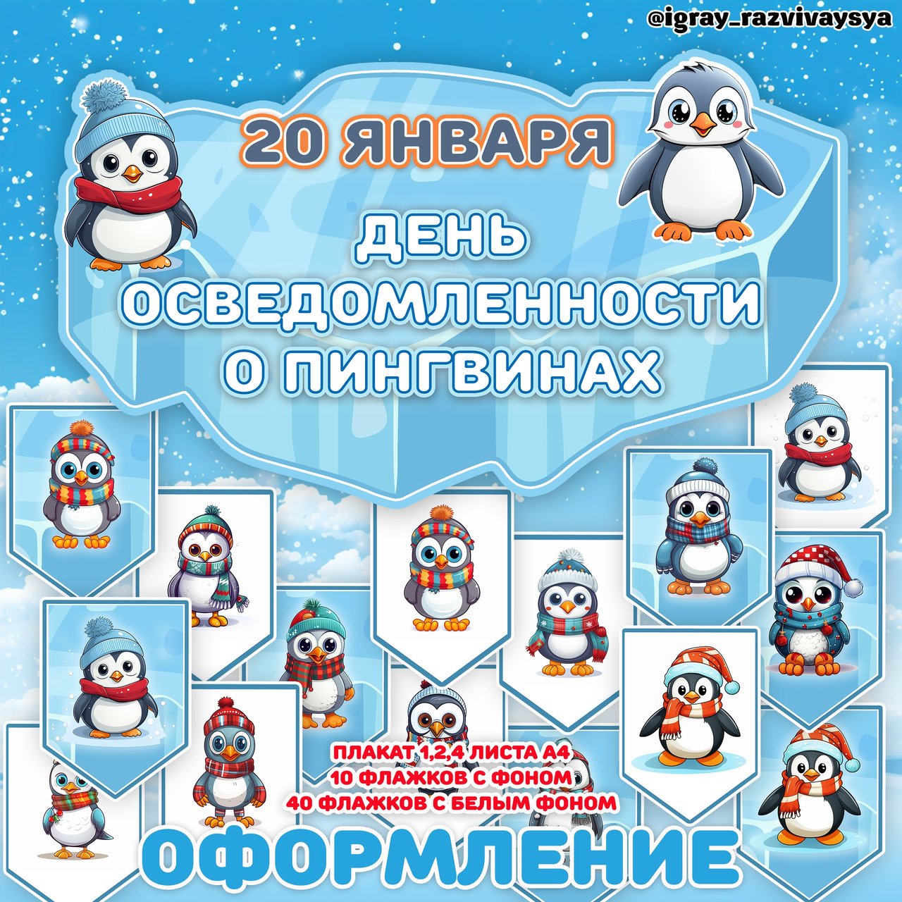 ПИНГВИНЫ ОФОРМЛЕНИЕ — животные, оформление, пингвин — для детского сада — Играй и Развивайся