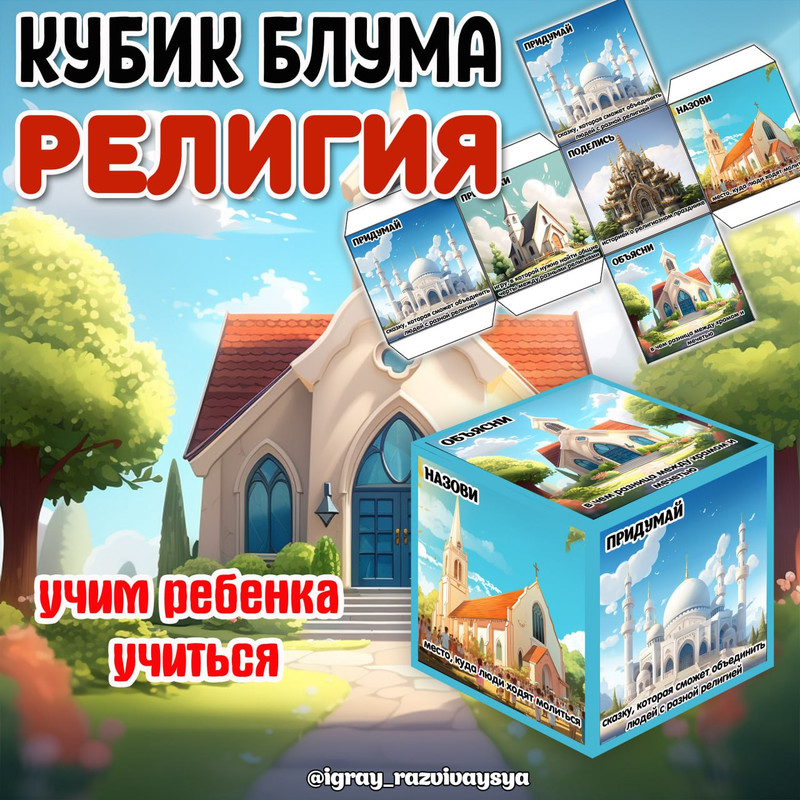 КУБИК БЛУМА РЕЛИГИЯ