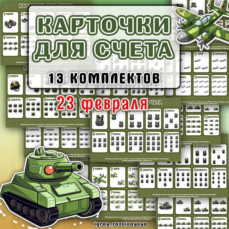 КАРТОЧКИ ДЛЯ СЧЕТА 23 ФЕВР