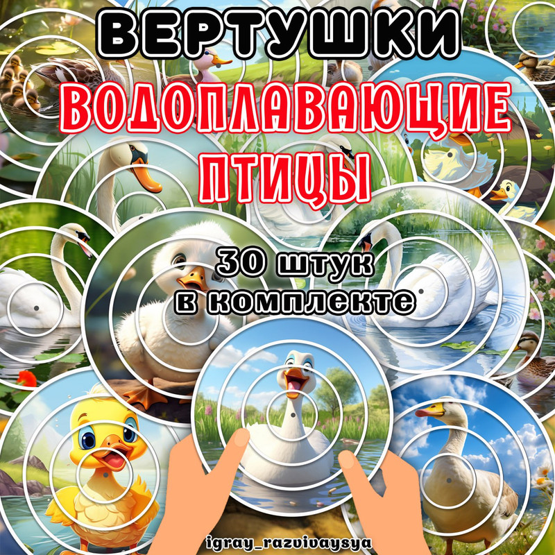 ВЕРТУШКИ ВОДОПЛАВАЮЩИЕ ПТИЦЫ