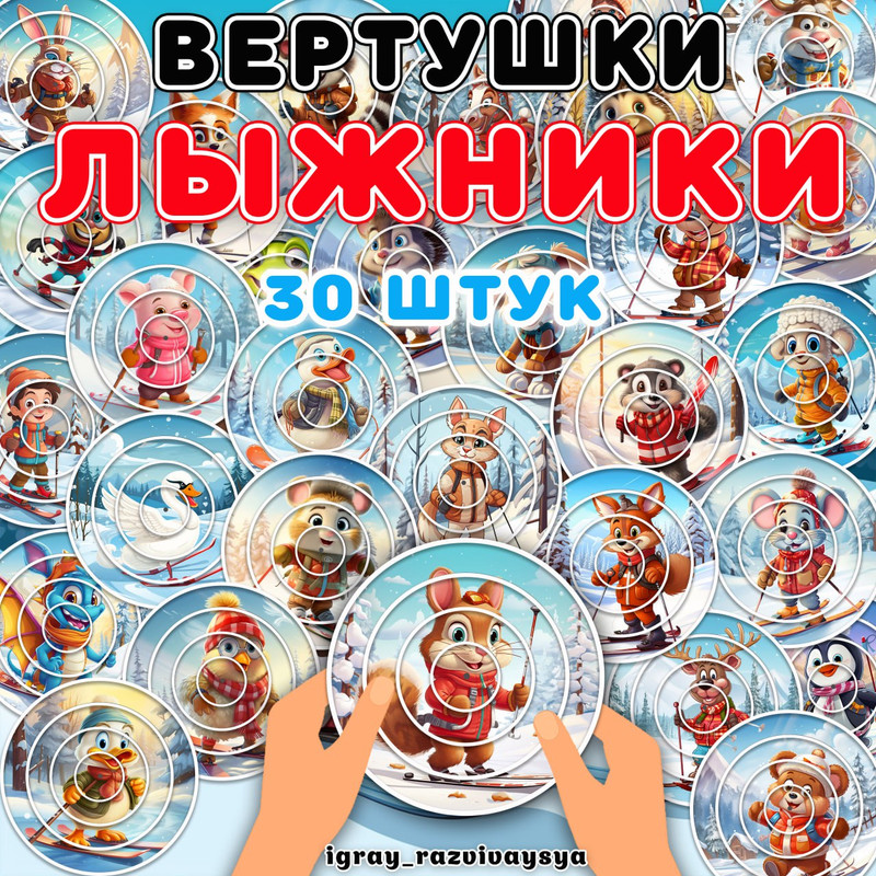 ВЕРТУШКИ ЛЫЖНИКИ