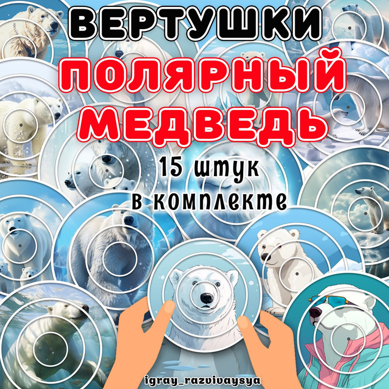 ВЕРТУШКИ ПОЛЯРНЫЙ МЕДВЕДЬ