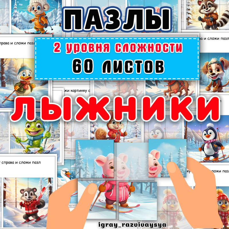 ПАЗЛЫ ЛЫЖНИКИ