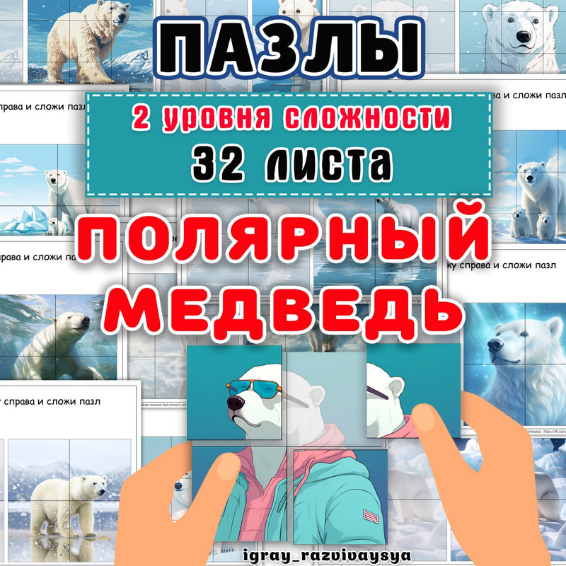 ПАЗЛЫ ПОЛЯРНЫЙ МЕДВЕДЬ