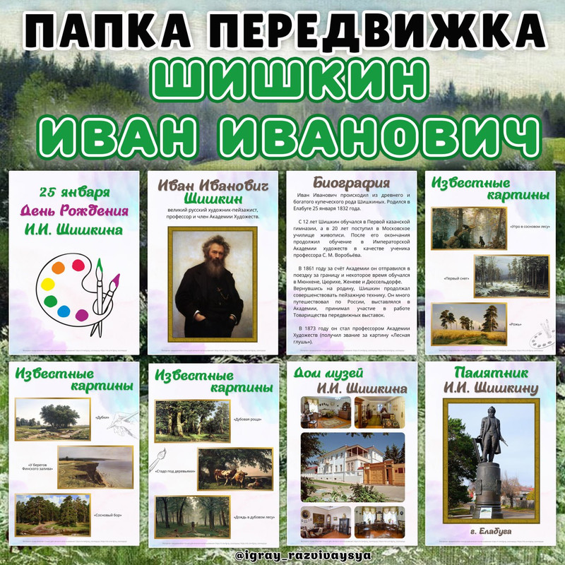 ПАПКА ПЕРЕДВИЖКА ШИШКИН