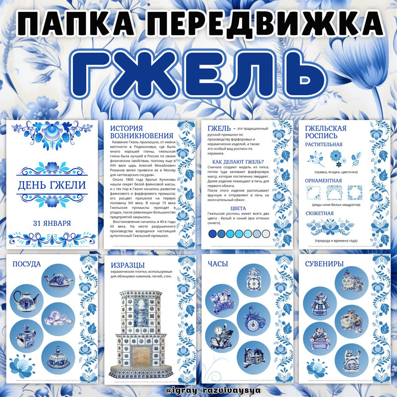 ПАПКА ПЕРЕДВИЖКА ГЖЕЛЬ