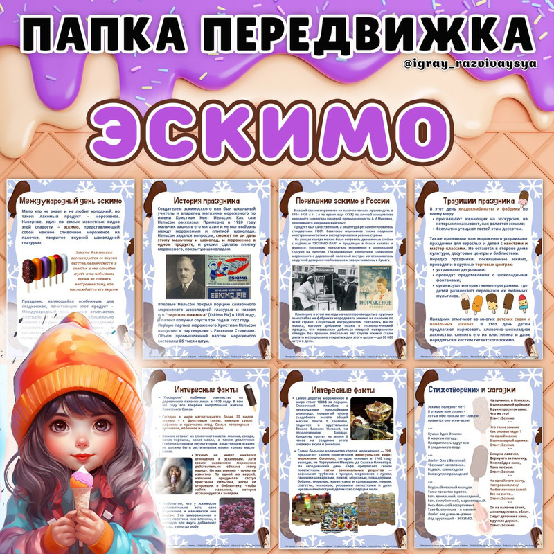 ПАПКА ПЕРЕДВИЖКА ЭСКИМО