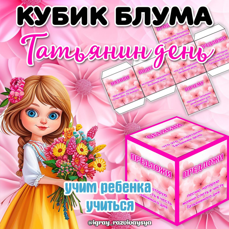 КУБИК БЛУМА ТАТЬЯНИН ДЕНЬ