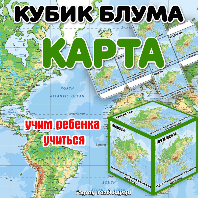 КУБИК БЛУМА КАРТА