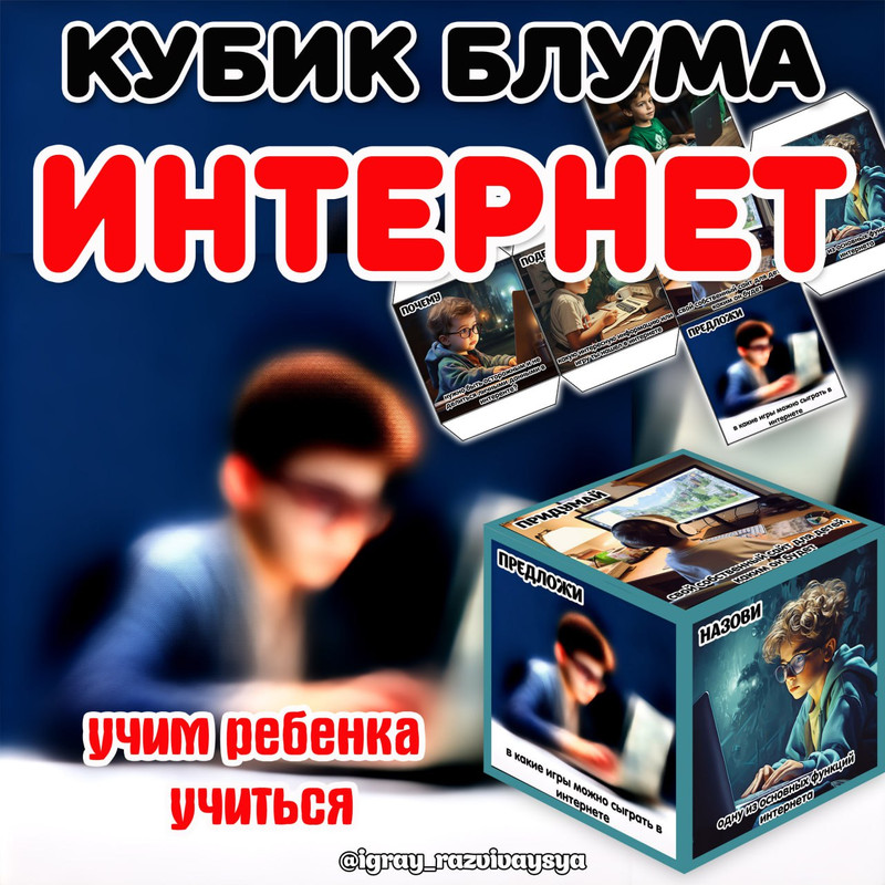 КУБИК БЛУМА ИНТЕРНЕТ