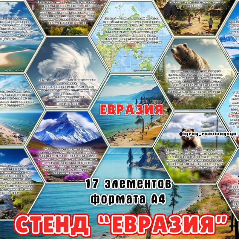 СТЕНД ЕВРАЗИЯ