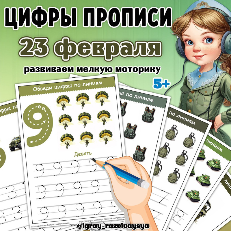 ЦИФРЫ ПРОПИСИ 23 ФЕВР