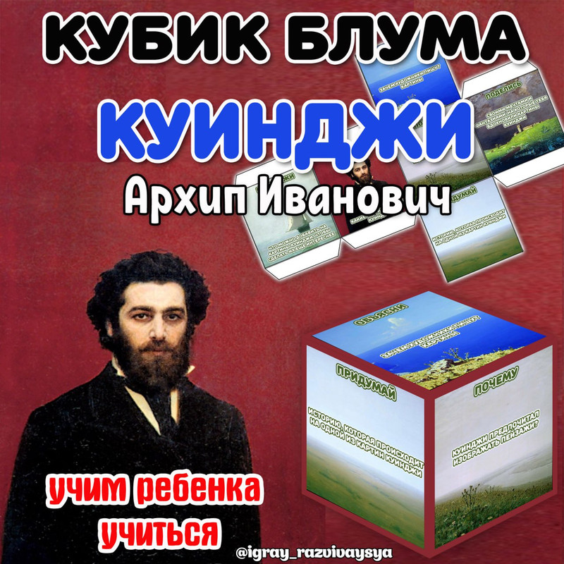 КУБИК БЛУМА КУИНДЖИ