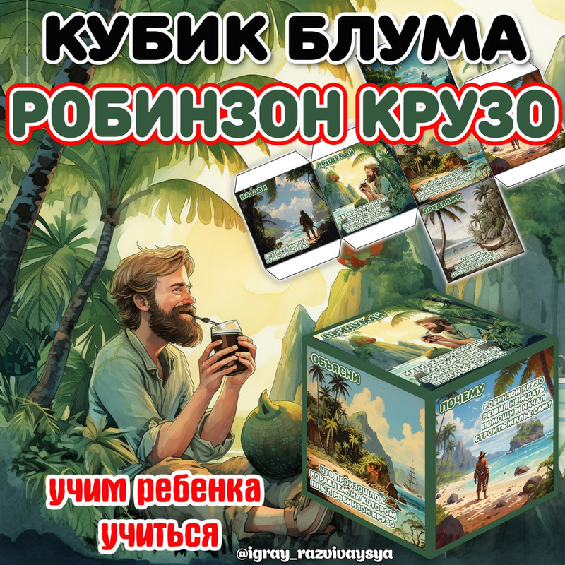 КУБИК БЛУМА РОБИНЗОН КРУЗО