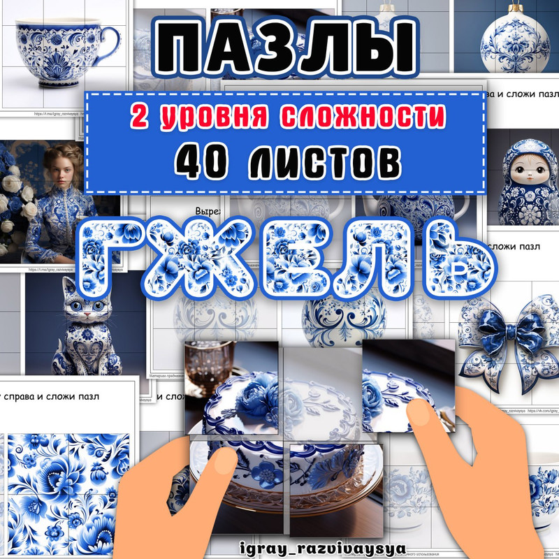 ПАЗЛЫ ГЖЕЛЬ