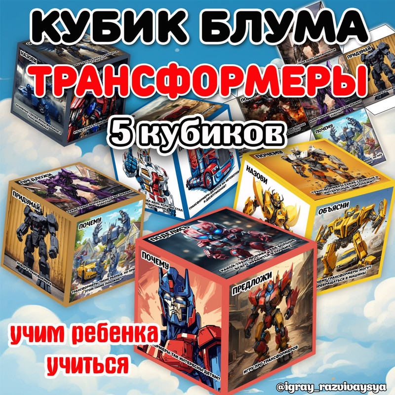 КУБИК БЛУМА ТРАНСФОРМЕРЫ