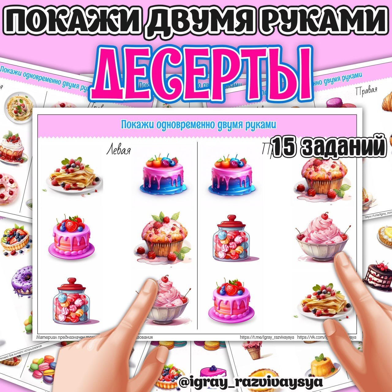 ПОКАЖИ ДВУМЯ РУКАМИ ДЕСЕРТ — десерт, еда, нейро — для детского сада — Играй и Развивайся