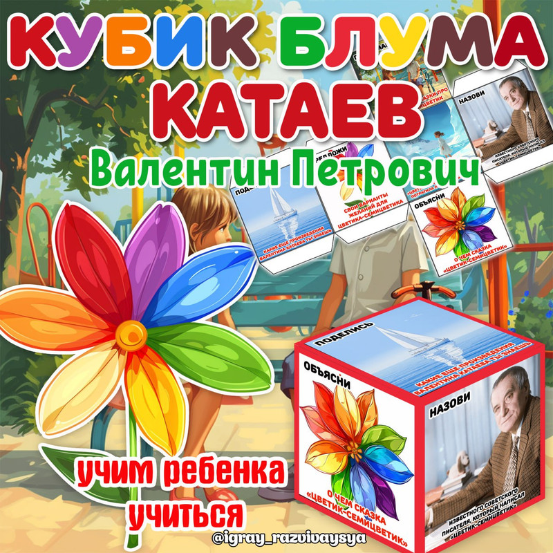 КУБИК БЛУМА КАТАЕВ ЦВЕТИК СЕМИЦВЕТИК