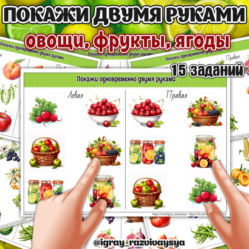 ПОКАЖИ ДВУМЯ РУКАМИ ОВОЩИ ФРУКТФ ЯГОДЫ