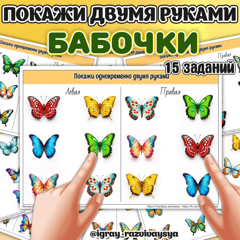 ПОКАЖИ ДВУМЯ РУКАМИ БАБОЧКИ
