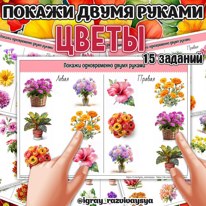 ПОКАЖИ ДВУМЯ РУКАМИ ЦВЕТЫ