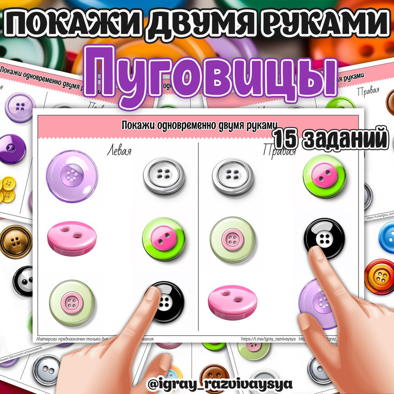 ПОКАЖИ ДВУМЯ РУКАМИ ПУГОВИЦЫ